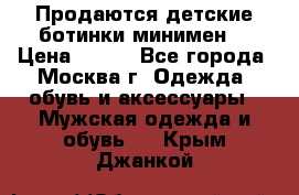 Продаются детские ботинки минимен  › Цена ­ 800 - Все города, Москва г. Одежда, обувь и аксессуары » Мужская одежда и обувь   . Крым,Джанкой